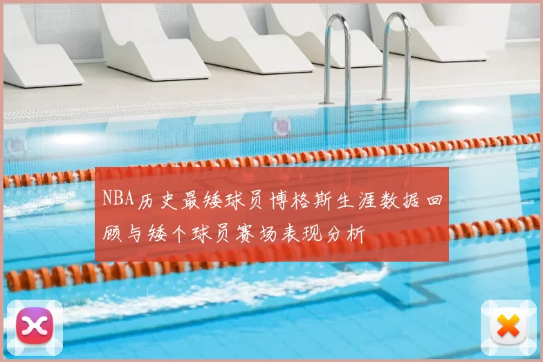 NBA历史最矮球员博格斯生涯数据回顾与矮个球员赛场表现分析