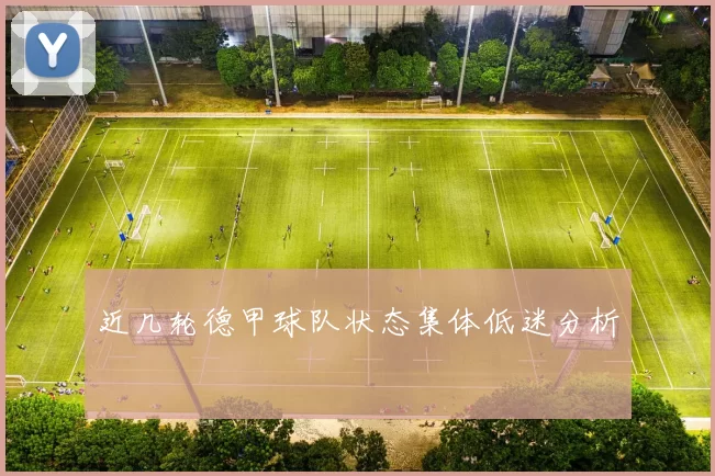 近几轮德甲球队状态集体低迷分析