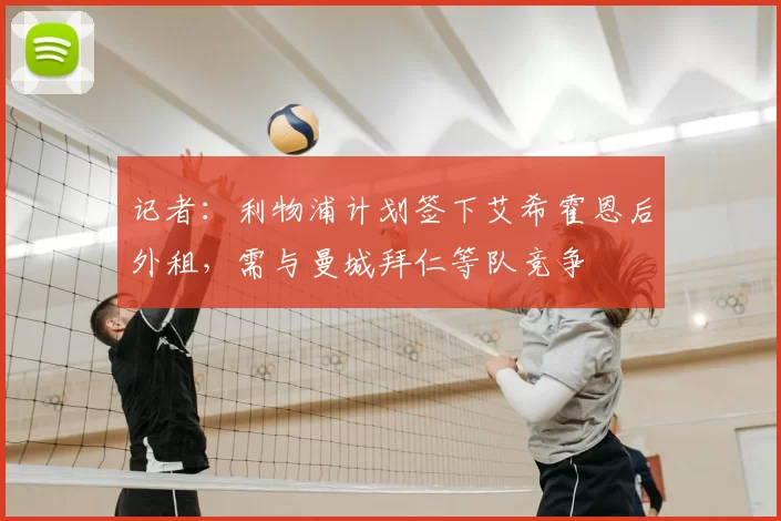 记者：利物浦计划签下艾希霍恩后外租，需与曼城拜仁等队竞争
