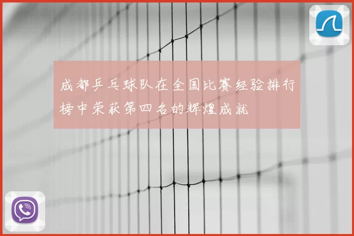 成都乒乓球队在全国比赛经验排行榜中荣获第四名的辉煌成就