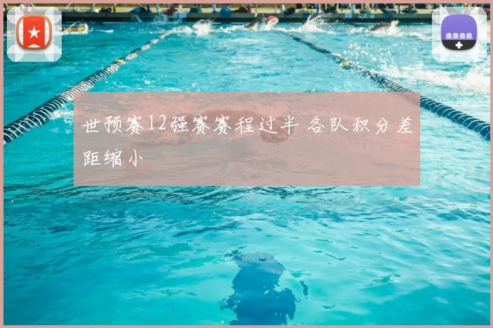 世预赛12强赛赛程过半 各队积分差距缩小