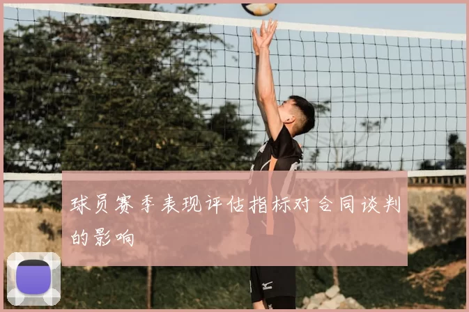 球员赛季表现评估指标对合同谈判的影响