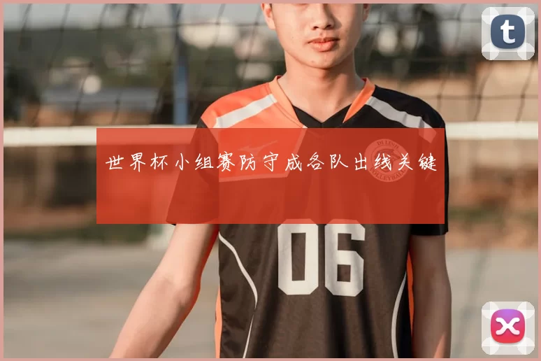 世界杯小组赛防守成各队出线关键