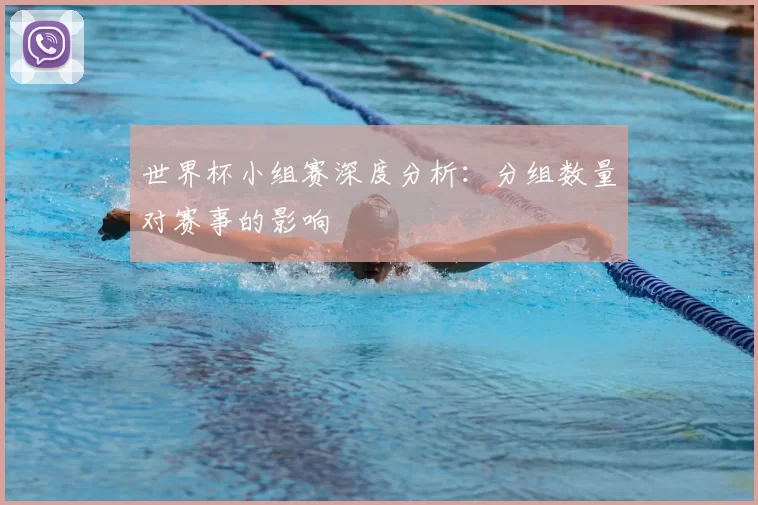 世界杯小组赛深度分析：分组数量对赛事的影响