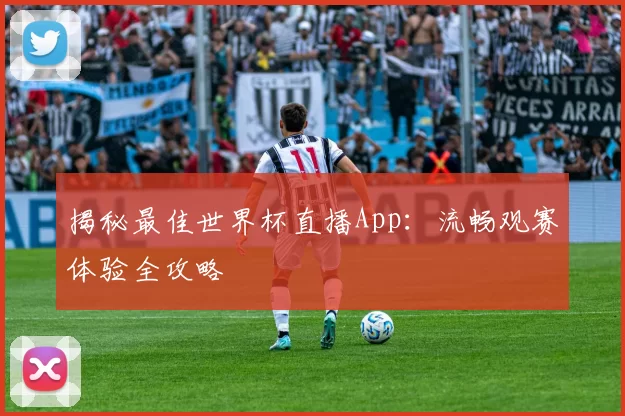 揭秘最佳世界杯直播App:流畅观赛体验全攻略