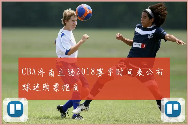 CBA济南主场2018赛季时间表公布 球迷购票指南