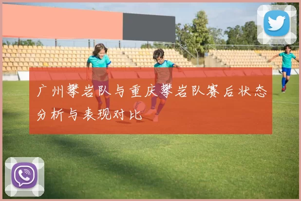 广州攀岩队与重庆攀岩队赛后状态分析与表现对比