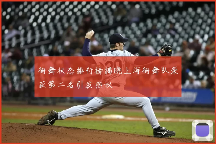 街舞状态排行榜揭晓上海街舞队荣获第二名引发热议