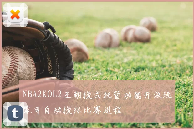 NBA2KOL2王朝模式托管功能开放玩家可自动模拟比赛进程