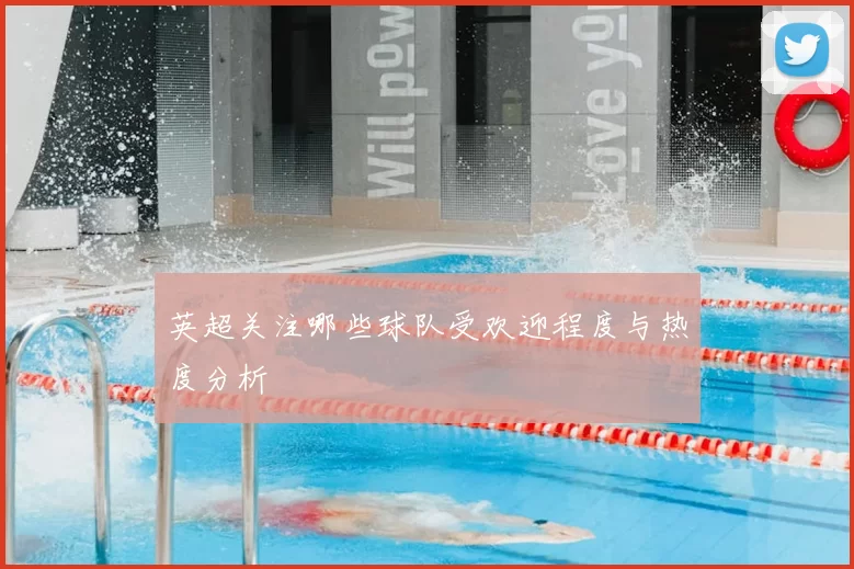 英超关注哪些球队受欢迎程度与热度分析