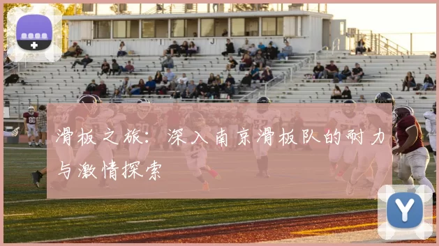 滑板之旅:深入南京滑板队的耐力与激情探索