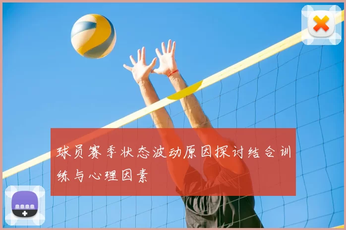 球员赛季状态波动原因探讨结合训练与心理因素