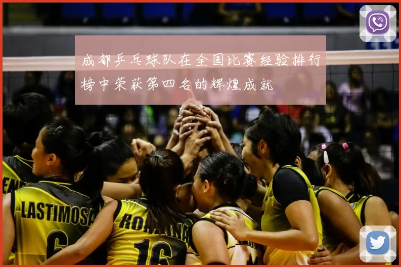 成都乒乓球队在全国比赛经验排行榜中荣获第四名的辉煌成就