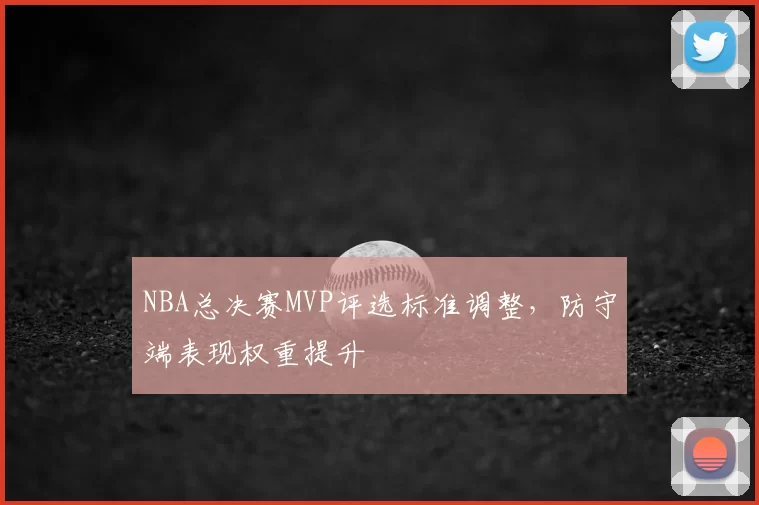 NBA总决赛MVP评选标准调整，防守端表现权重提升