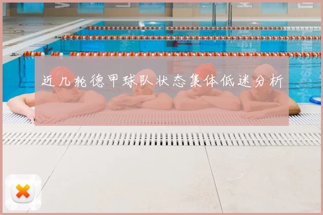 近几轮德甲球队状态集体低迷分析