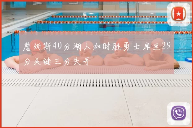詹姆斯40分湖人加时胜勇士库里29分关键三分失手