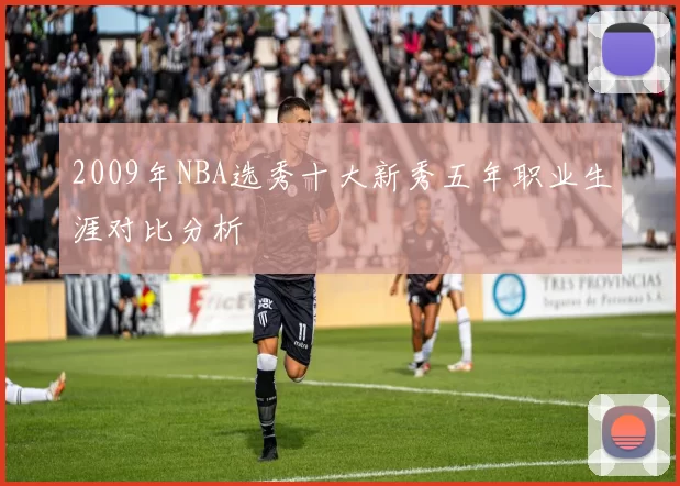 2009年NBA选秀十大新秀五年职业生涯对比分析
