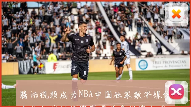 腾讯视频成为NBA中国独家数字媒体合作伙伴转播赛事覆盖常规赛与季后赛