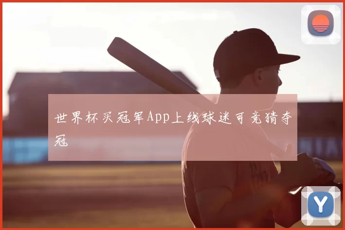 世界杯买冠军App上线球迷可竞猜夺冠
