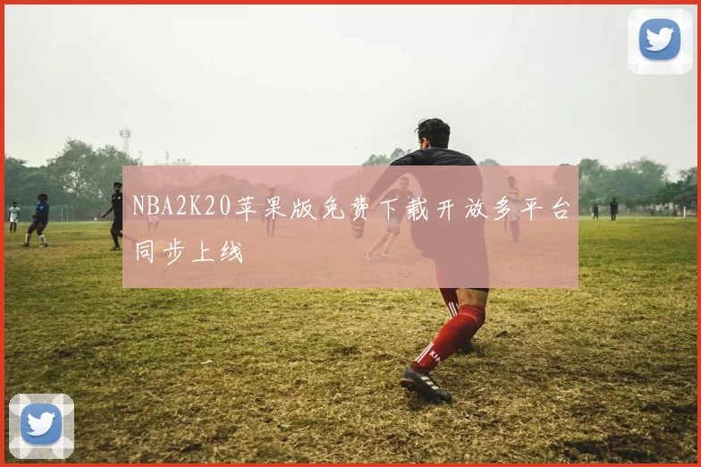NBA2K20苹果版免费下载开放多平台同步上线