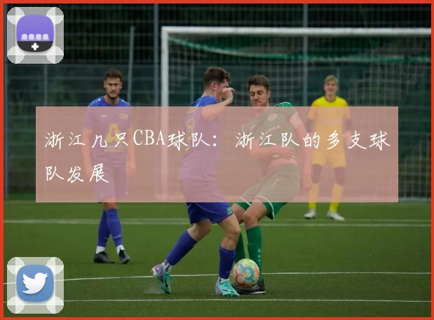 浙江几只CBA球队:浙江队的多支球队发展