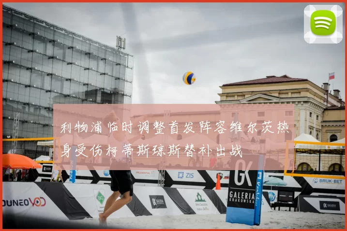 利物浦临时调整首发阵容维尔茨热身受伤柯蒂斯琼斯替补出战