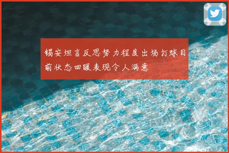 锡安坦言反思努力程度出场打球目前状态回暖表现令人满意