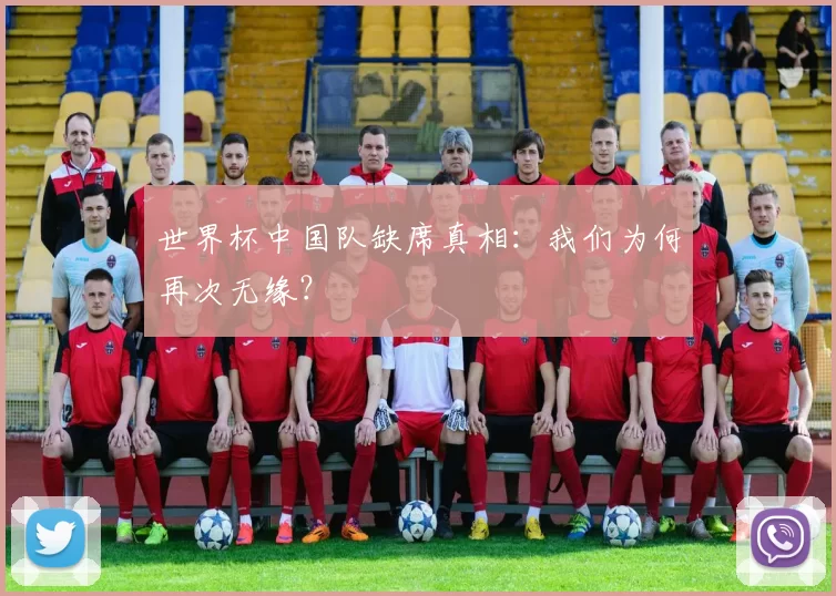 世界杯中国队缺席真相：我们为何再次无缘？