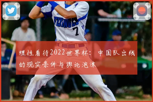 理性看待2022世界杯：中国队出线的现实条件与舆论泡沫