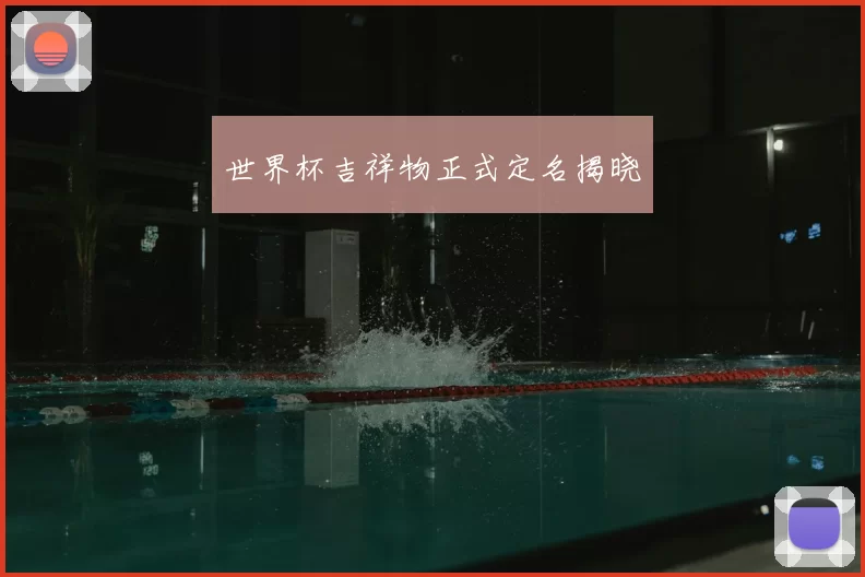 世界杯吉祥物正式定名揭晓