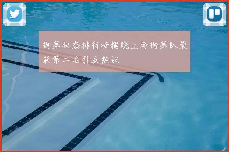 街舞状态排行榜揭晓上海街舞队荣获第二名引发热议