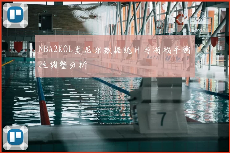 NBA2KOL奥尼尔数据统计与游戏平衡性调整分析
