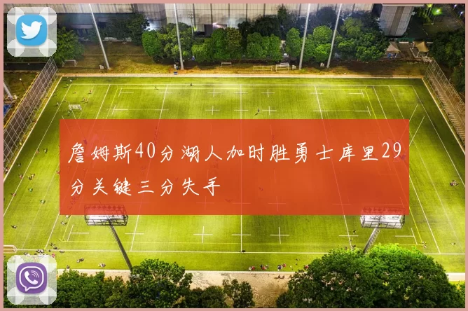 詹姆斯40分湖人加时胜勇士库里29分关键三分失手