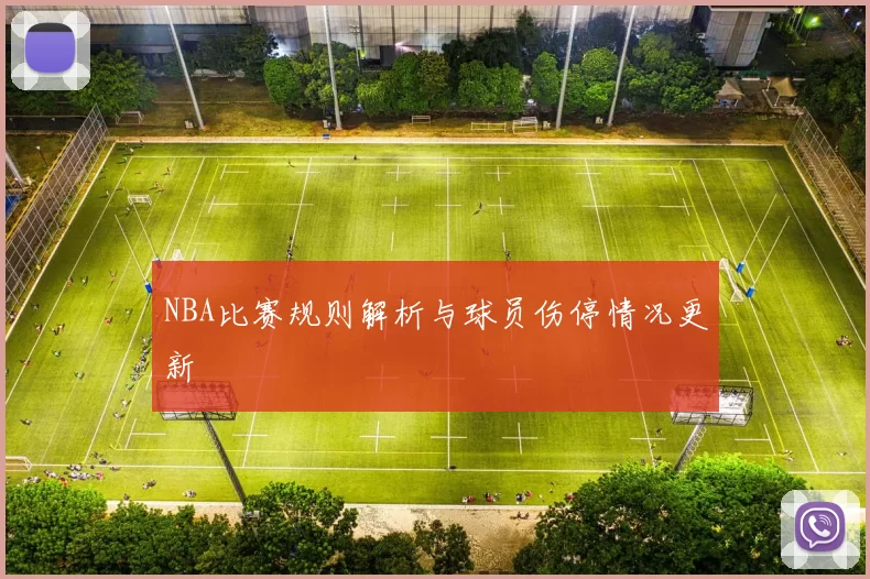 NBA比赛规则解析与球员伤停情况更新