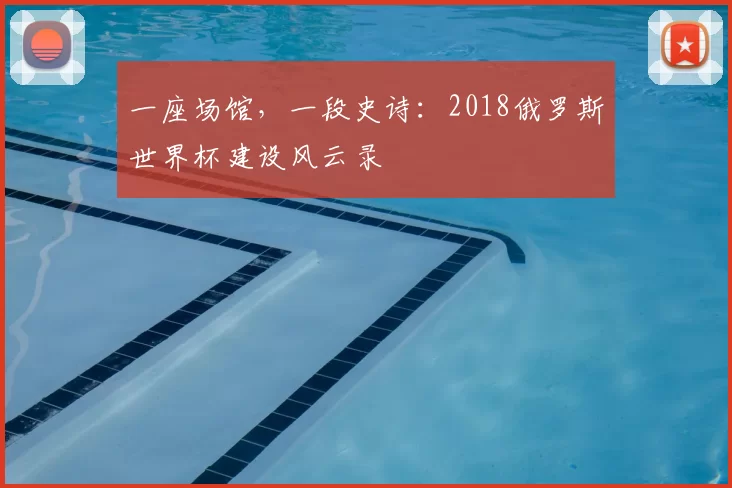 一座场馆，一段史诗：2018俄罗斯世界杯建设风云录