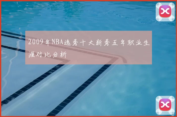 2009年NBA选秀十大新秀五年职业生涯对比分析