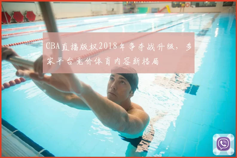 CBA直播版权2018年争夺战升级,多家平台竞价体育内容新格局