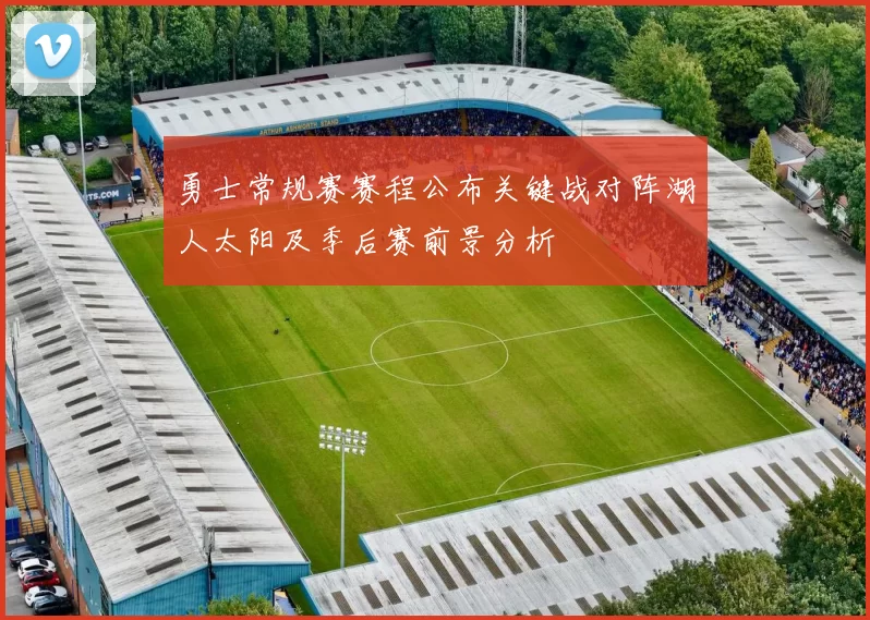 勇士常规赛赛程公布关键战对阵湖人太阳及季后赛前景分析