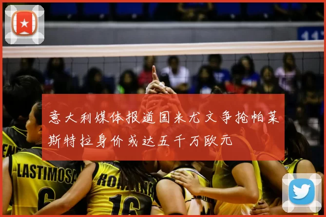意大利媒体报道国米尤文争抢帕莱斯特拉身价或达五千万欧元