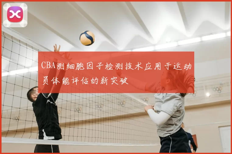 CBA测细胞因子检测技术应用于运动员体能评估的新突破