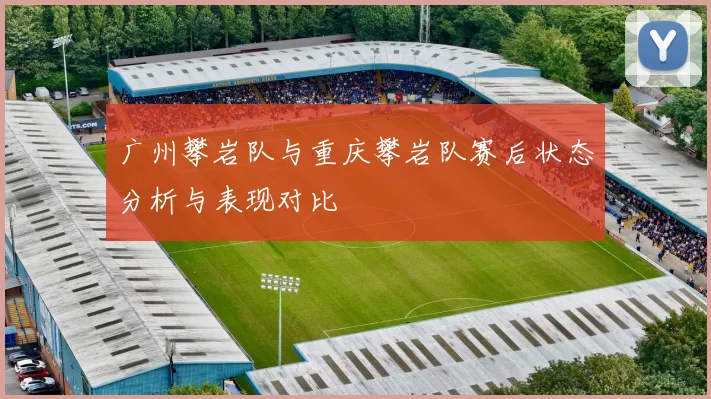 广州攀岩队与重庆攀岩队赛后状态分析与表现对比