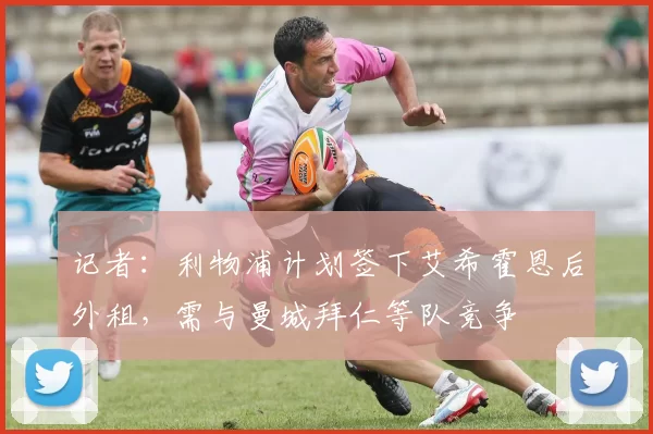记者:利物浦计划签下艾希霍恩后外租,需与曼城拜仁等队竞争