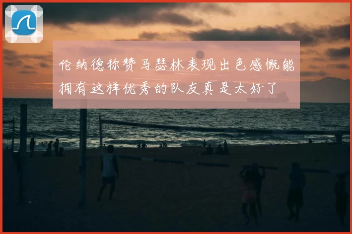 伦纳德称赞马瑟林表现出色感慨能拥有这样优秀的队友真是太好了