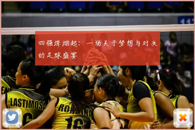四强烽烟起：一场关于梦想与对决的足球盛宴