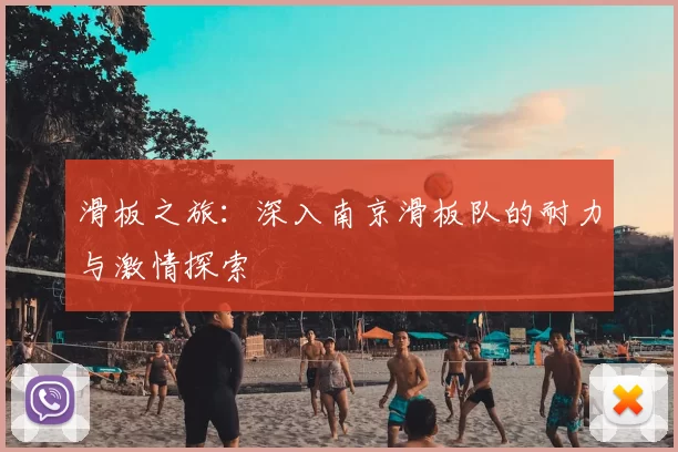 滑板之旅:深入南京滑板队的耐力与激情探索